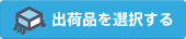 出荷品を選択する