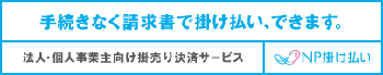 NP掛け払い