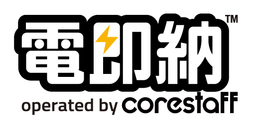 電即納はこちら