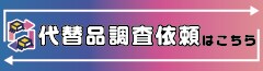 代替品調査依頼