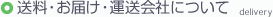 送料・お届け・運送会社について
