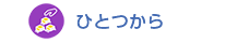 ひとつから