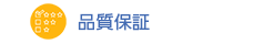 品質保証