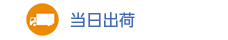 当日出荷