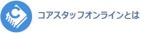 コアスタッフ オンラインとは
