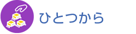 ひとつから