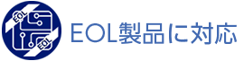 EOL製品に対応