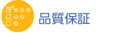 品質保証