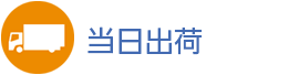 当日出荷