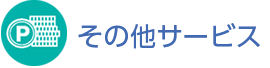 その他サービス