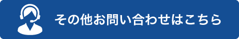 その他お問い合わせはこちら！