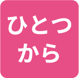 ひとつから