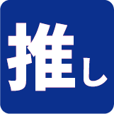 推し