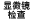 显微镜检查