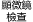 顯微鏡檢查