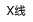 X线