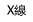 X線