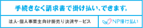 NP掛け払い