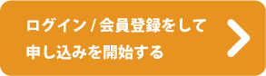 ログイン / 会員登録をして申し込みを開始する