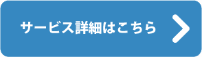サービス詳細はこちら