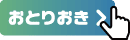 おとりおき