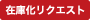 在庫化リクエスト