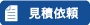 見積依頼