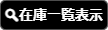 在庫一覧表示