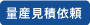 量産見積依頼