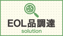 EOL品調達solution