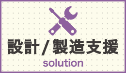 設計支援solution