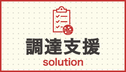 調達支援solution