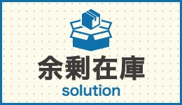 余剰在庫solution