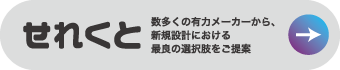 せれくと
